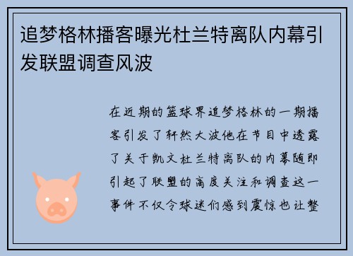 追梦格林播客曝光杜兰特离队内幕引发联盟调查风波