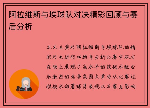 阿拉维斯与埃球队对决精彩回顾与赛后分析