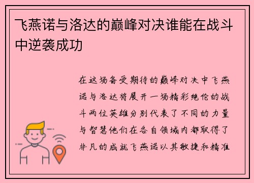 飞燕诺与洛达的巅峰对决谁能在战斗中逆袭成功