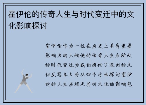 霍伊伦的传奇人生与时代变迁中的文化影响探讨