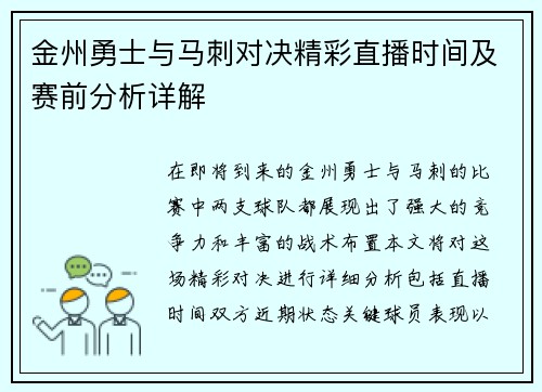 金州勇士与马刺对决精彩直播时间及赛前分析详解