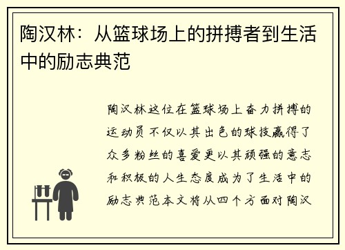 陶汉林：从篮球场上的拼搏者到生活中的励志典范