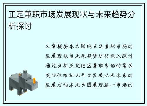 正定兼职市场发展现状与未来趋势分析探讨
