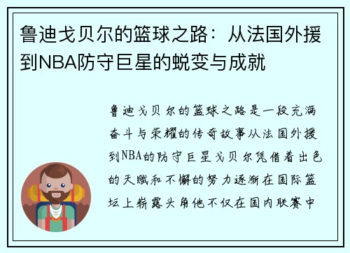 鲁迪戈贝尔的篮球之路：从法国外援到NBA防守巨星的蜕变与成就