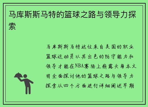 马库斯斯马特的篮球之路与领导力探索