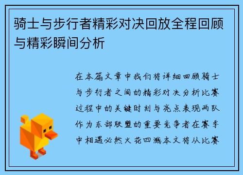 骑士与步行者精彩对决回放全程回顾与精彩瞬间分析