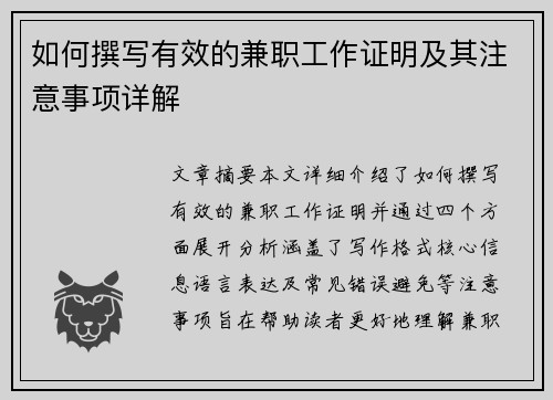 如何撰写有效的兼职工作证明及其注意事项详解
