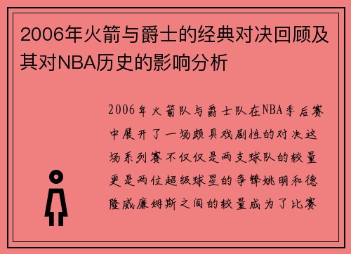 2006年火箭与爵士的经典对决回顾及其对NBA历史的影响分析