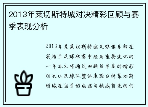 2013年莱切斯特城对决精彩回顾与赛季表现分析