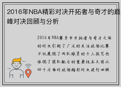 2016年NBA精彩对决开拓者与奇才的巅峰对决回顾与分析