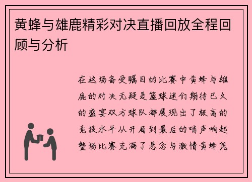 黄蜂与雄鹿精彩对决直播回放全程回顾与分析