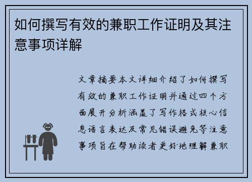 如何撰写有效的兼职工作证明及其注意事项详解