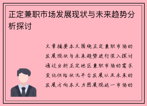 正定兼职市场发展现状与未来趋势分析探讨