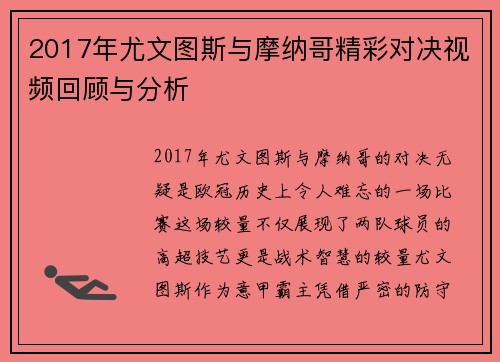 2017年尤文图斯与摩纳哥精彩对决视频回顾与分析