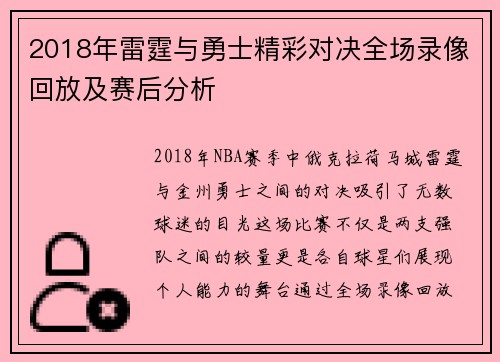 2018年雷霆与勇士精彩对决全场录像回放及赛后分析