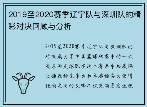 2019至2020赛季辽宁队与深圳队的精彩对决回顾与分析