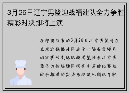 3月26日辽宁男篮迎战福建队全力争胜精彩对决即将上演