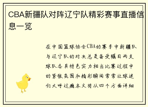 CBA新疆队对阵辽宁队精彩赛事直播信息一览