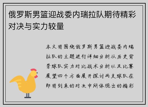 俄罗斯男篮迎战委内瑞拉队期待精彩对决与实力较量