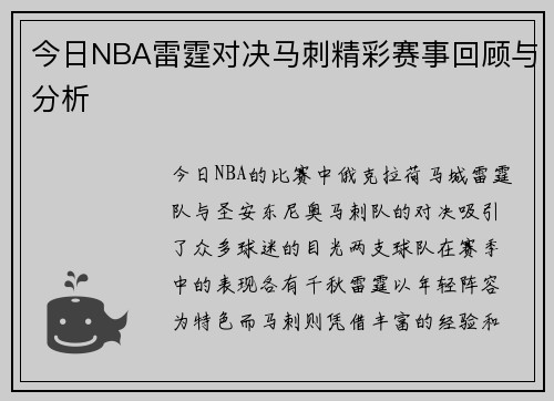 今日NBA雷霆对决马刺精彩赛事回顾与分析