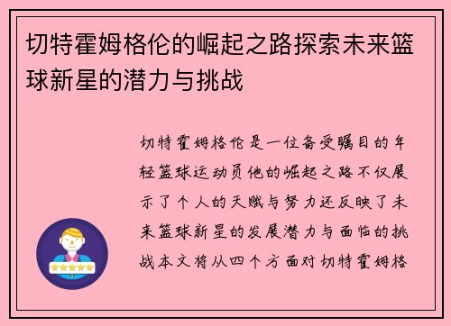 切特霍姆格伦的崛起之路探索未来篮球新星的潜力与挑战