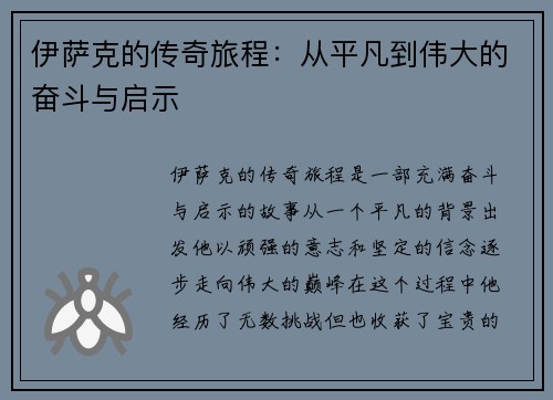 伊萨克的传奇旅程：从平凡到伟大的奋斗与启示
