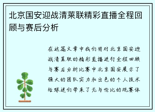 北京国安迎战清莱联精彩直播全程回顾与赛后分析
