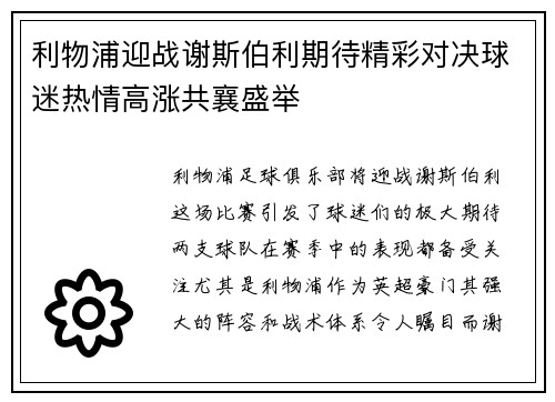 利物浦迎战谢斯伯利期待精彩对决球迷热情高涨共襄盛举