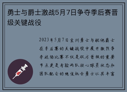 勇士与爵士激战5月7日争夺季后赛晋级关键战役