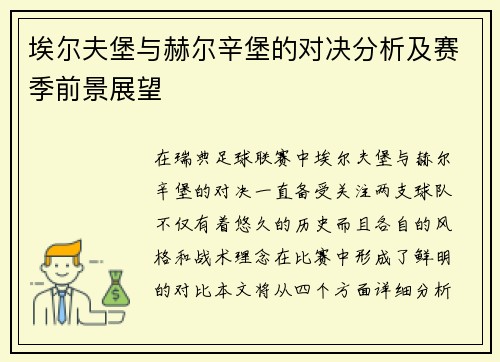 埃尔夫堡与赫尔辛堡的对决分析及赛季前景展望