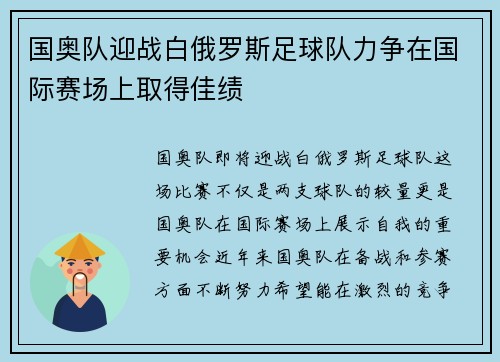 国奥队迎战白俄罗斯足球队力争在国际赛场上取得佳绩
