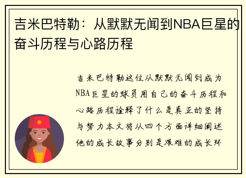 吉米巴特勒：从默默无闻到NBA巨星的奋斗历程与心路历程