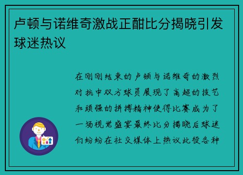 卢顿与诺维奇激战正酣比分揭晓引发球迷热议