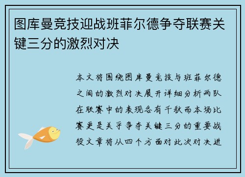图库曼竞技迎战班菲尔德争夺联赛关键三分的激烈对决