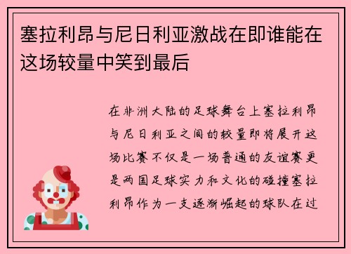 塞拉利昂与尼日利亚激战在即谁能在这场较量中笑到最后