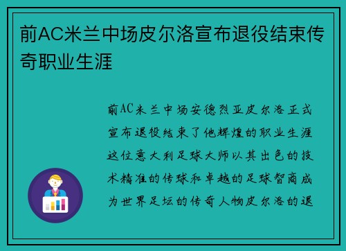 前AC米兰中场皮尔洛宣布退役结束传奇职业生涯