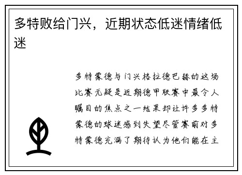 多特败给门兴，近期状态低迷情绪低迷