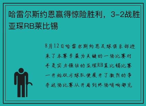 哈雷尔斯约恩赢得惊险胜利，3-2战胜亚琛RB莱比锡