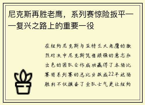 尼克斯再胜老鹰，系列赛惊险扳平——复兴之路上的重要一役