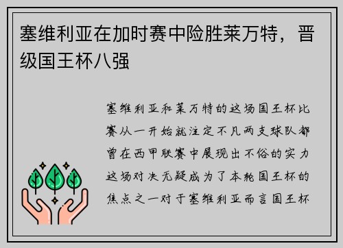 塞维利亚在加时赛中险胜莱万特，晋级国王杯八强