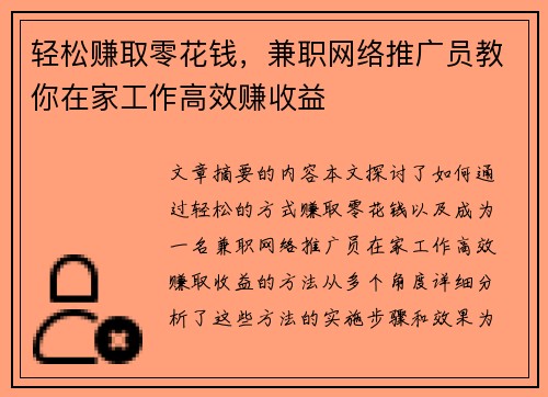 轻松赚取零花钱，兼职网络推广员教你在家工作高效赚收益