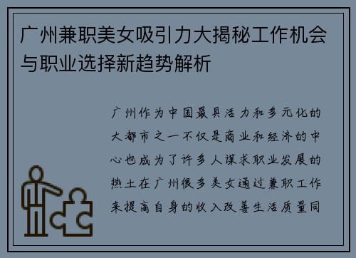 广州兼职美女吸引力大揭秘工作机会与职业选择新趋势解析