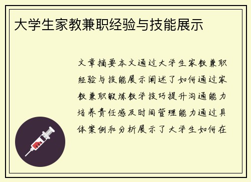 大学生家教兼职经验与技能展示