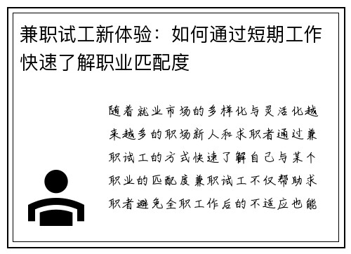 兼职试工新体验：如何通过短期工作快速了解职业匹配度