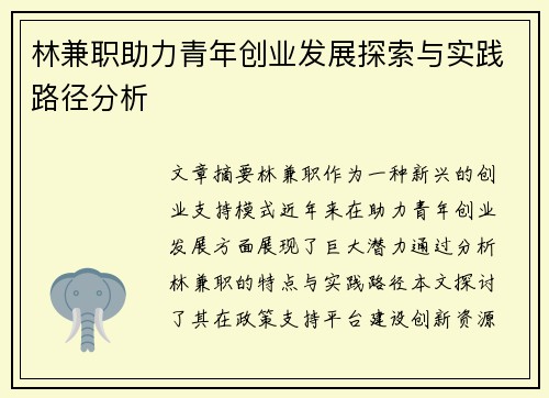 林兼职助力青年创业发展探索与实践路径分析