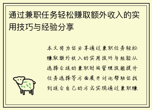 通过兼职任务轻松赚取额外收入的实用技巧与经验分享
