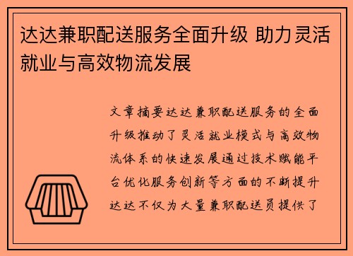达达兼职配送服务全面升级 助力灵活就业与高效物流发展