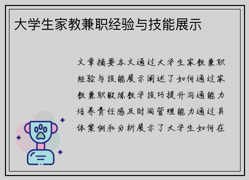 大学生家教兼职经验与技能展示