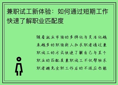 兼职试工新体验：如何通过短期工作快速了解职业匹配度