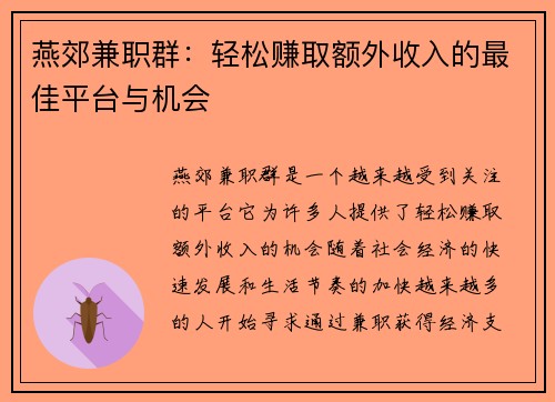 燕郊兼职群：轻松赚取额外收入的最佳平台与机会